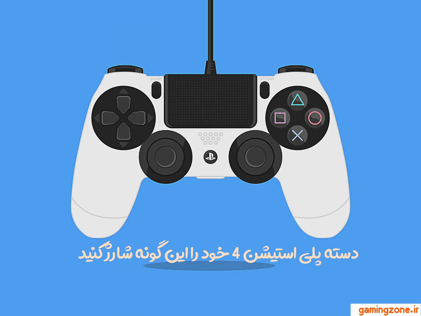 شارژ کردن دسته ps4