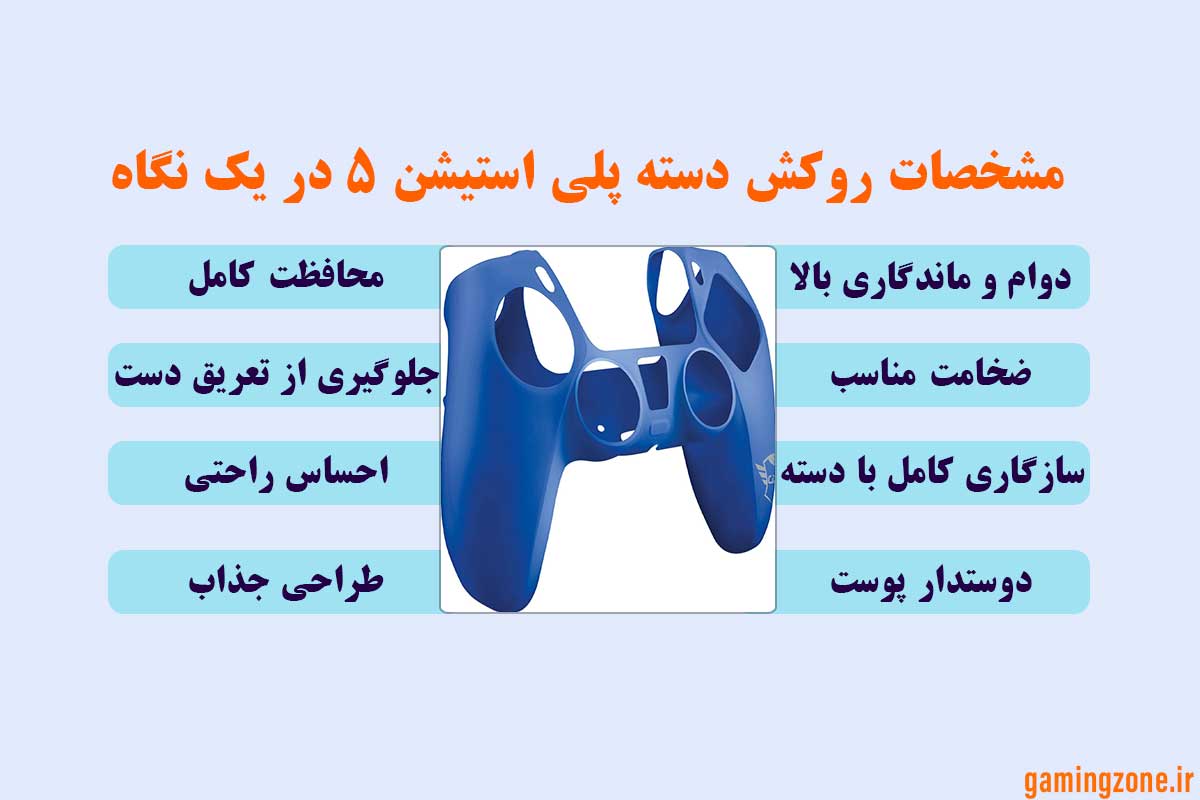 روکش دسته ps5