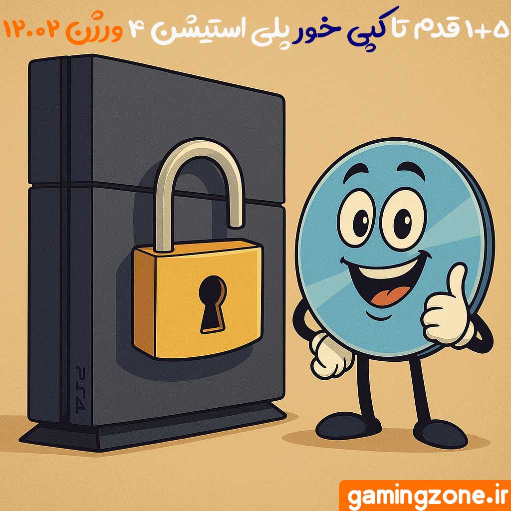 6 مرحله برای کپی خور پلی استیشن 4